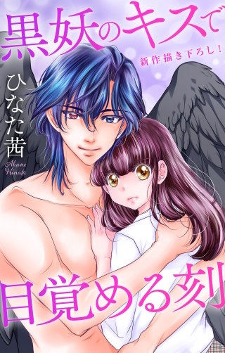 黒妖のキスで目覚める刻　Love Jossie　story04