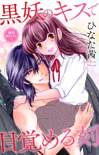 黒妖のキスで目覚める刻　Love Jossie　story05