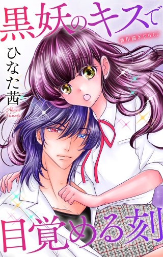 黒妖のキスで目覚める刻　Love Jossie　story06