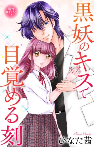 黒妖のキスで目覚める刻　Love Jossie　story07