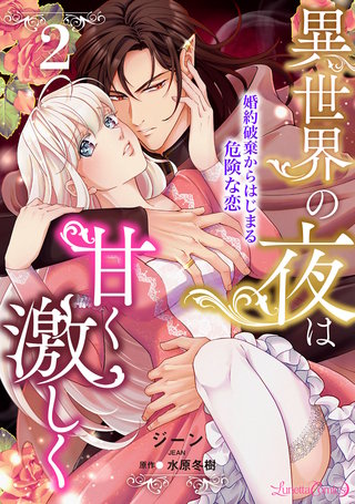 異世界の夜は甘く激しく　婚約破棄からはじまる危険な恋【分冊版】2話