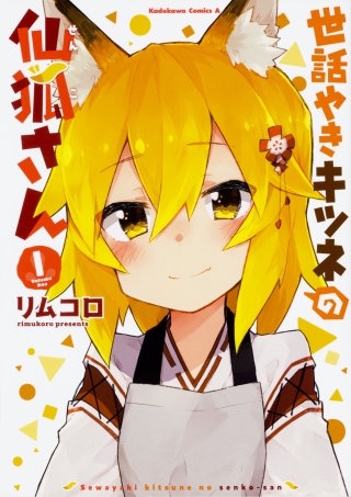 世話やきキツネの仙狐さん【タテスク】　Chapter43