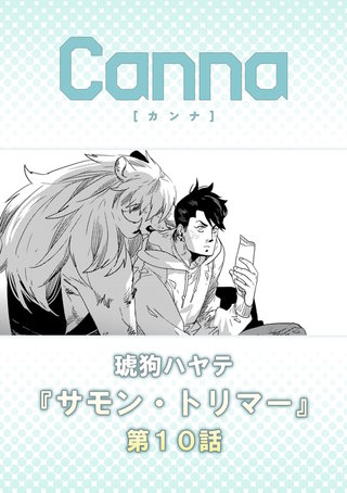サモン・トリマー【分冊版】第１０話