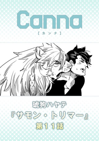 サモン・トリマー【分冊版】第１１話