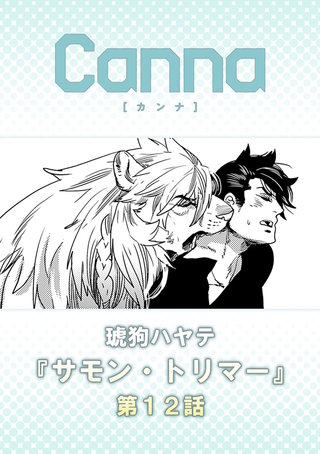 サモン・トリマー【分冊版】第１２話