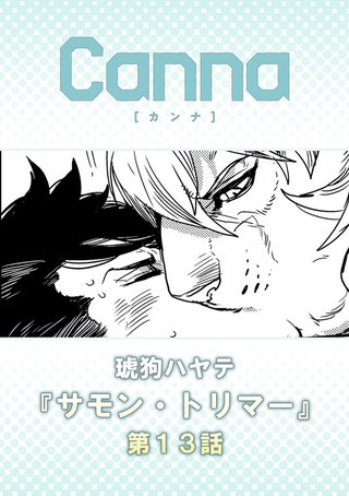 サモン・トリマー【分冊版】第１３話