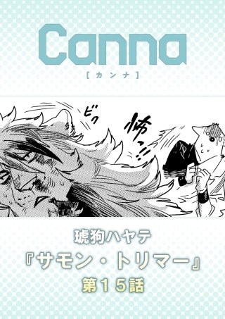 サモン・トリマー【分冊版】第１５話