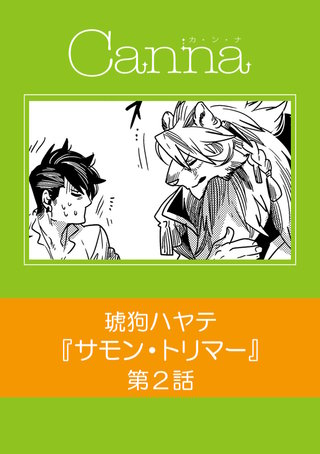 サモン・トリマー【分冊版】第２話