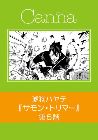 サモン・トリマー【分冊版】第５話