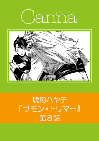 サモン・トリマー【分冊版】第８話