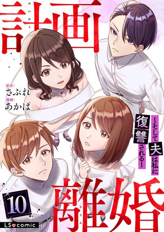 計画離婚　～そして夫は私に復讐される～　１０