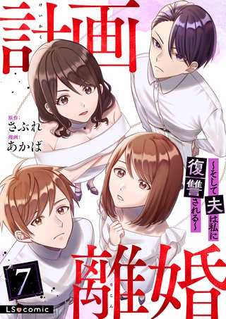 計画離婚　～そして夫は私に復讐される～　７