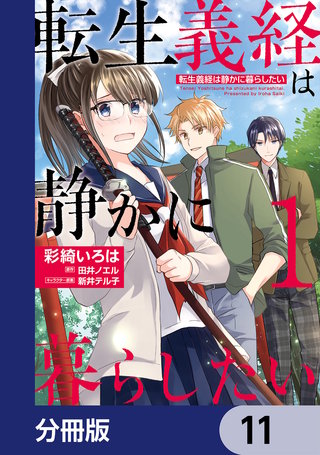 転生義経は静かに暮らしたい【分冊版】　11