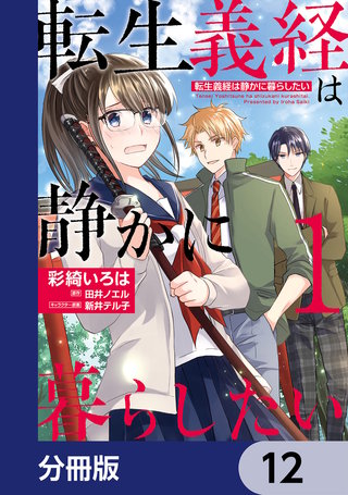 転生義経は静かに暮らしたい【分冊版】　12