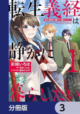 転生義経は静かに暮らしたい【分冊版】　3