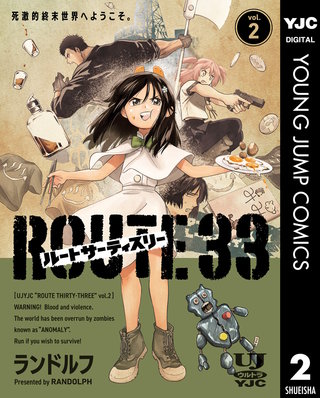 ルートサーティスリー～ROUTE 33～(2)