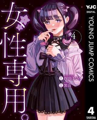 女性専用。(4)
