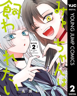 みーちゃんは飼われたい(2)