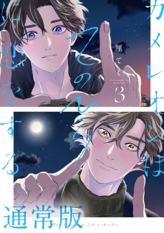 カメレオンはてのひらに恋をする。 3巻通常版【デジタル版限定特典付き】