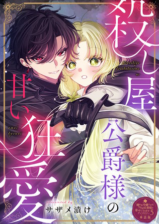 殺し屋公爵様の甘い狂愛【単話版】嫌われ令嬢ですが、ワケあり旦那様と幸せになります　アンソロジー　第五弾