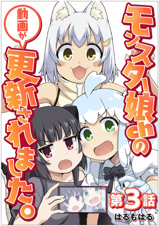 【単話】モンスター娘chの動画が更新されました。 第3話