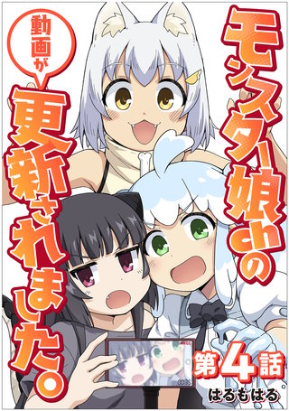 【単話】モンスター娘chの動画が更新されました。 第4話