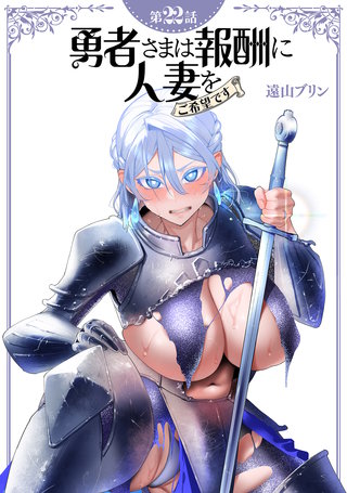 【単話】勇者さまは報酬に人妻をご希望です 第22話
