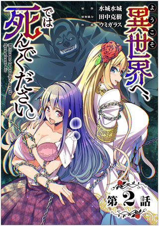 【単話】ようこそ異世界へ、では死んでください。 第2話
