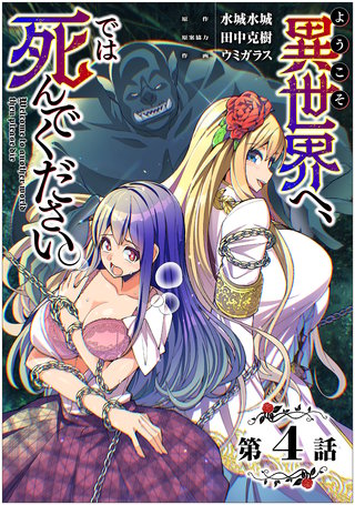 【単話】ようこそ異世界へ、では死んでください。 第4話