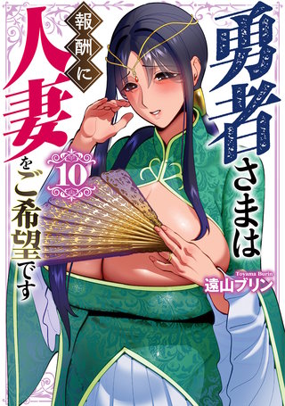勇者さまは報酬に人妻をご希望です(10)