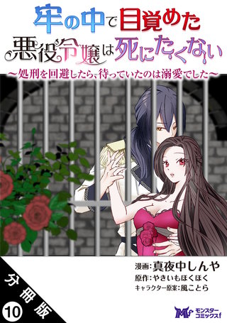 牢の中で目覚めた悪役令嬢は死にたくない～処刑を回避したら、待っていたのは溺愛でした～(コミック) 分冊版(10)