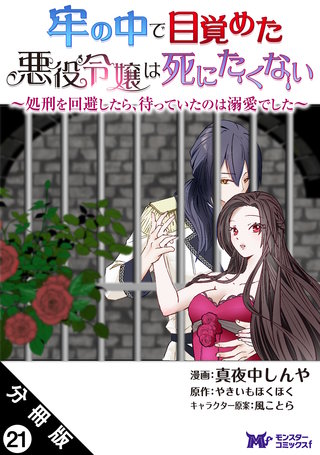 牢の中で目覚めた悪役令嬢は死にたくない～処刑を回避したら、待っていたのは溺愛でした～(コミック) 分冊版(21)