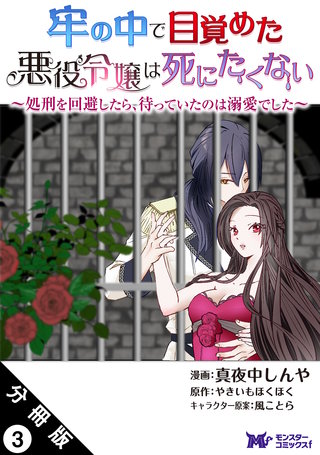 牢の中で目覚めた悪役令嬢は死にたくない～処刑を回避したら、待っていたのは溺愛でした～(コミック) 分冊版(3)