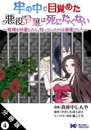 牢の中で目覚めた悪役令嬢は死にたくない～処刑を回避したら、待っていたのは溺愛でした～(コミック) 分冊版(4)