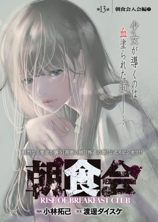 朝食会　連載版　第１３話　朝食会入会編　７