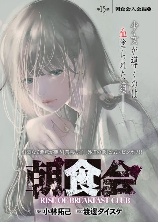 朝食会　連載版　第１５話　朝食会入会編　９