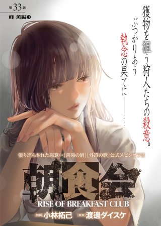 朝食会　連載版　第３３話　峰 薫編　３