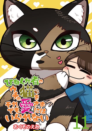 ひねくれ者のウチの猫をそれでも愛さずにはいられない 【せらびぃ連載版】１１