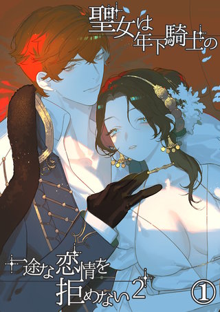 聖女は年下騎士の一途な恋情を拒めない2【分冊版】1