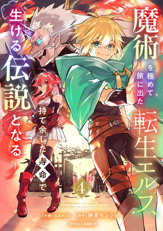 魔術を極めて旅に出た転生エルフ、持て余した寿命で生ける伝説となる(4)