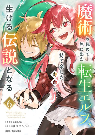 魔術を極めて旅に出た転生エルフ、持て余した寿命で生ける伝説となる(6)