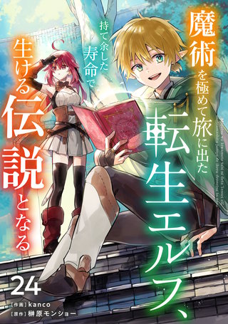 魔術を極めて旅に出た転生エルフ、持て余した寿命で生ける伝説となる【分冊版】(24)