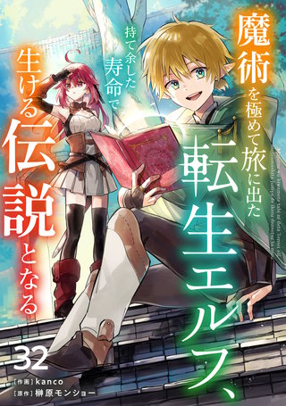 魔術を極めて旅に出た転生エルフ、持て余した寿命で生ける伝説となる【分冊版】(32)