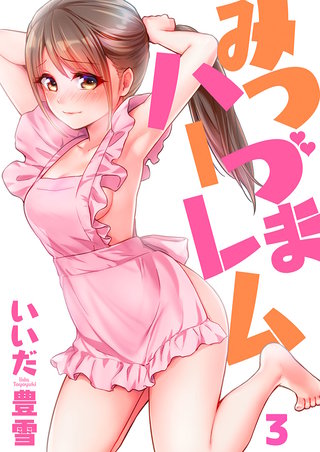 みつづまハーレム3【フルカラー】