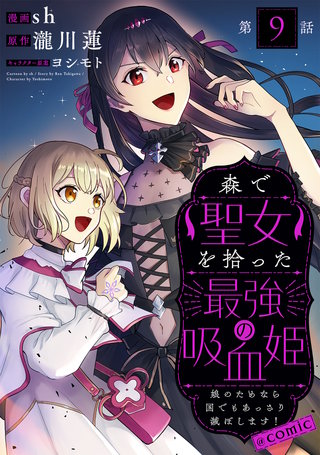 【単話版】森で聖女を拾った最強の吸血姫~娘のためなら国でもあっさり滅ぼします!~@COMIC 第9話