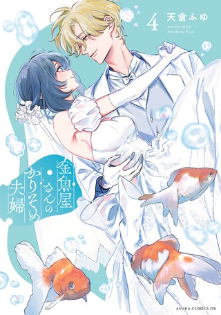 金魚屋さんのかりそめ夫婦　第４巻【電子特典付き】