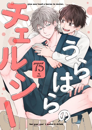 うらはらのチェルシー【単話売】(3)