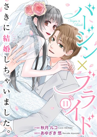 バージン×ブライド～さきに結婚しちゃいました。～(11)