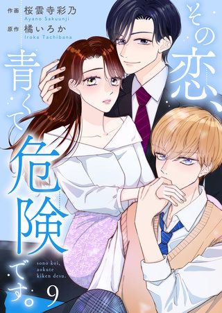 その恋、青くて 危険です。(9)