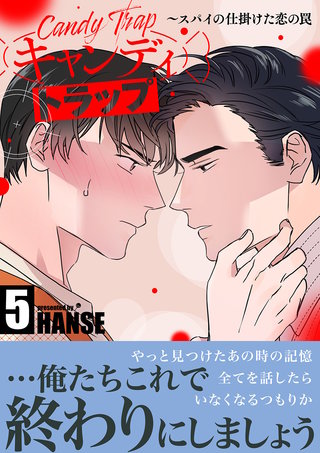 キャンディトラップ～スパイの仕掛けた恋の罠【電子単行本版／限定特典付き】５